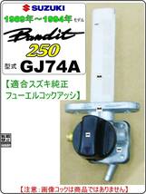 バンディット250　型式GJ74A　1989年～1994年モデル【フューエルコックアッシ-リビルドKIT-C2】-【新品-1set】_画像4