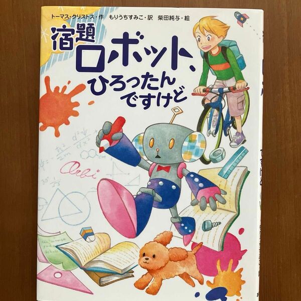 宿題ロボット、ひろったんですけど　【読書感想文課題図書】