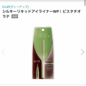 D-UP(ディーアップ)シルキーリキッドアイライナーWP / ピスタチオラテ 