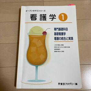 東京アカデミー　オープンセサミシリーズ　看護学① 専門基礎科目　基礎看護学　看護の統合と実践 参考書　看護師国家試験