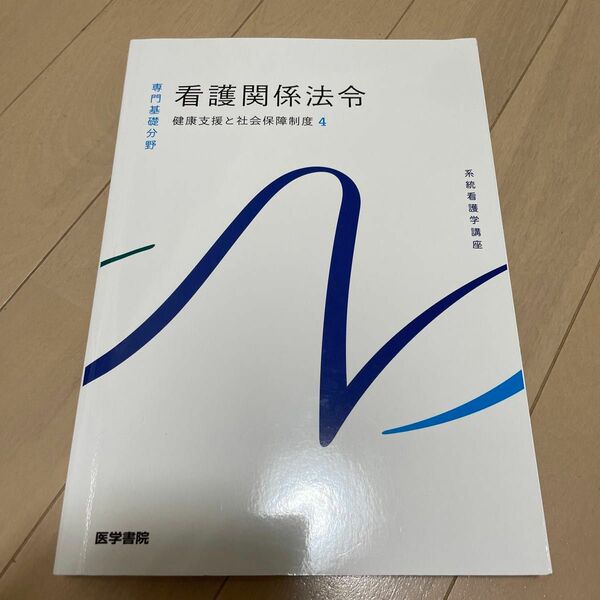 系統看護学講座　専門基礎分野　看護関係法令　健康支援と社会保障制度4 医学書院