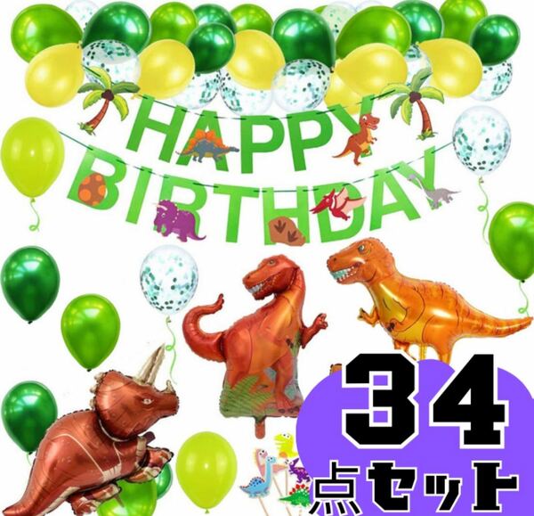 バースデーバルーン 恐竜 ダイナソー Tレックス 誕生日 装飾 飾り 男の子 