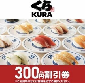くら寿司300円（税込）割引券×3枚