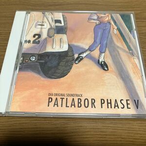 【125】CD★サントラ　機動警察パトレイバー　PATLABOR PHASE Ⅴ