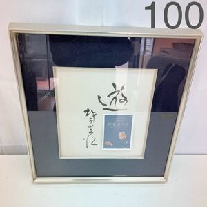 2AA62 人間国宝 柳家小三治 額縁 日本画家 作品 インテリア 飾り 和風 中古 現状品