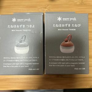 スノーピーク snow peak たねほおずき つきよ たねび FES-441-OR FES-441-NV 雪峰祭2022秋 限定品 新品未使用品