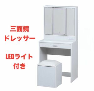 【新品 送料無料】三面鏡ドレッサー ホワイト　LEDライト付き　引き出し収納　化粧台　鏡台　 ドレッサー 机 北欧　スツール