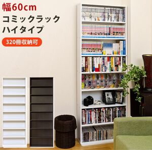 【新品 送料無料】コミックラック　ハイタイプ　幅60cm 全2色　本棚　整理棚　 収納棚　収納ラック　コレクションケース　書棚