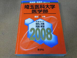 ＠★赤本・入試過去問★埼玉医科大学　医学部（２００８年）★傾向と対策☆マジックけ