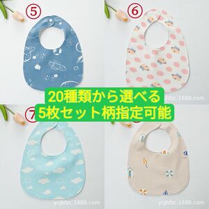 お買い得品　販売実績1000枚突破　防水　スタイ　よだれかけ　5枚セット　柄指定可能４