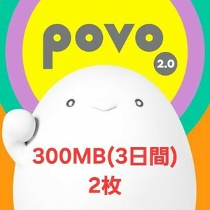 【使用期限3/31迄】povo2.0プロモコード 300MB×2枚