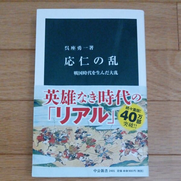 ◇帯付き◇応仁の乱　戦国時代を生んだ大乱 （中公新書　２４０１） 呉座勇一／著