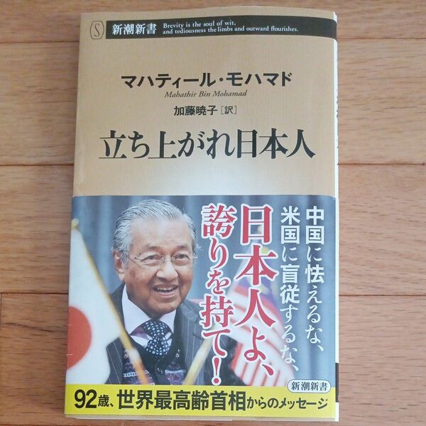 ◇帯付き◇立ち上がれ日本人 （新潮新書　０４５） マハティール・モハマド／著　加藤暁子／訳