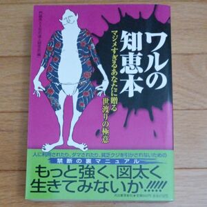 ◇ワルの知恵本◇マジメすぎるあなたに贈る世渡りの極意 門昌央と人生の達人研究会／編