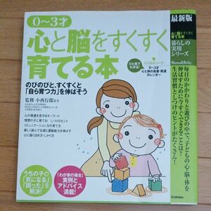 ◇０～３才心と脳をすくすく育てる本◇最新版 （暮らしの実用シリーズ　Ｍａｍａ　＆　Ｂａｂｙ） 小西行郎／監修