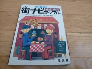 ◇街ナビマップル◇東京横浜 「イザ」 という時役に立つマークで探せる詳細マップ マップル／昭文社　旅行ガイド　地図