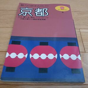 ◇マップルガイド8◇京都　昭文社　旅行　地図