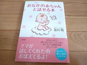 ◇帯付き◇おなかの赤ちゃんと話せる本 池川明／著　出産　子育て