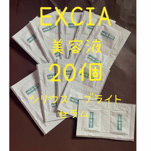 アルビオン　エクシア　EXCIA シリウス　ブライト　セラム　サンプル　美白美容液