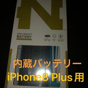 iPhone 8 Plus用　内蔵バッテリー　交換用　新品未開封