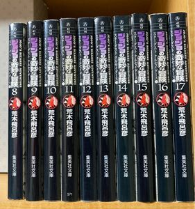 荒木 飛呂彦 ジョジョの奇妙な冒険 8~17巻(第3部)10冊セット (集英社文庫)