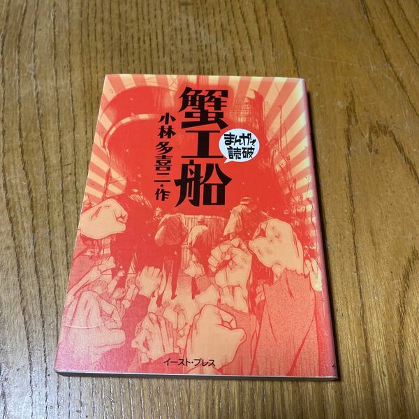 蟹工船 （まんがで読破） 小林多喜二／原作　バラエティ・アートワークス／企画・漫画