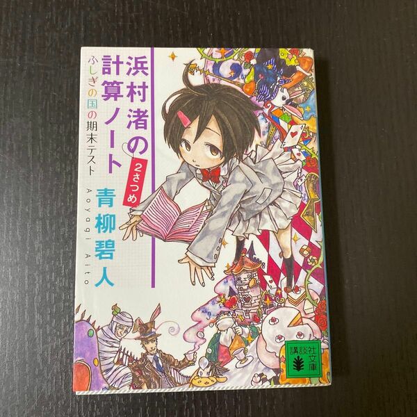 浜村渚の計算ノート　２さつめ （講談社文庫　あ１１８－２） 青柳碧人／〔著〕