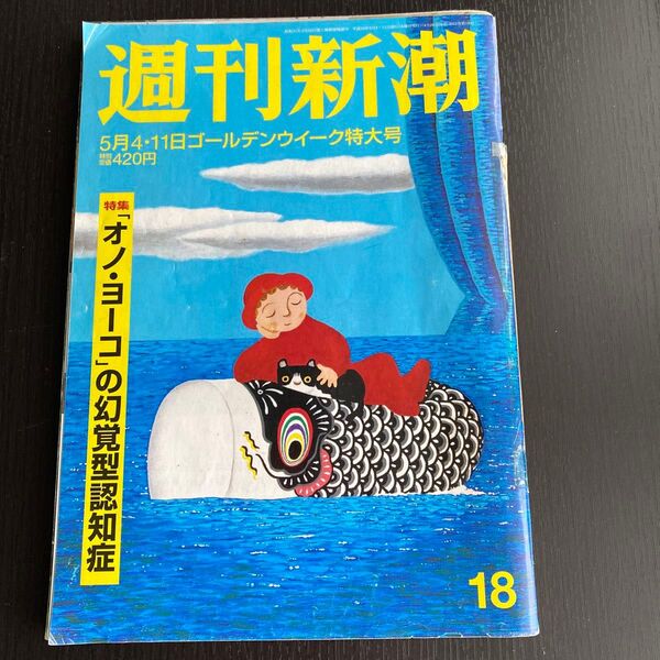 本/週刊新潮　平成29年5月ゴールデンウィーク特大号　　特集/オノヨーコの幻覚型認知症