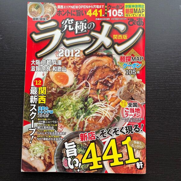 究極のラーメン 関西版 (2012) 最新! 最強! /ぴあ