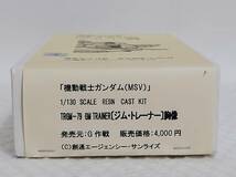 内袋未開封+廃盤品　電光少年団　G作戦　MSV　機動戦士ガンダム　1/130　GM TRAINER　胸像　TRGM-79　ジム・トレーナー_画像3