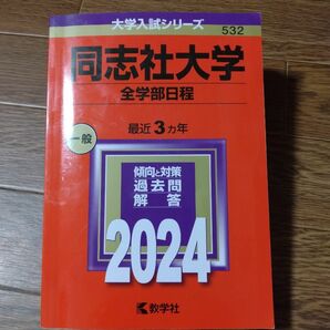 同志社大学 全学部日程 2024年版