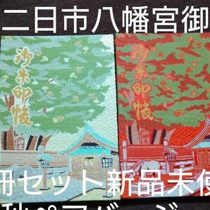 もみじといちょう福岡二日市八幡宮御朱印帳2冊セット春秋朱印帳期間限定数量限定現地限定バージョン入手困難新品未使用夫婦ペア縁結び