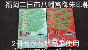 もみじといちょう福岡二日市八幡宮御朱印帳2冊セット春秋朱印帳期間限定数量限定現地限定バージョン入手困難新品未使用夫婦ペア縁結び