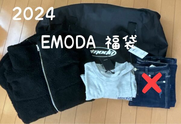 EMODA 2024 福袋 1部抜き取り バラ売り可