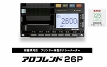 送料込 新品 矢崎 タクシーメーター アロフレンド26P セット YAZAKI 介護タクシーにもオススメ_画像1