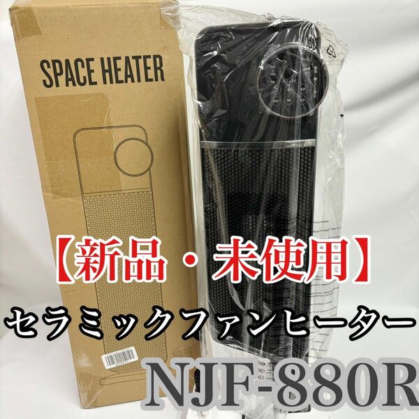 【新品・未使用】セラミックファンヒーター NJF-880R