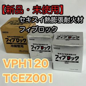 【新品・未使用】セキスイ熱膨張耐火材 フィブロック VPH120 TCEZ001 3個 まとめ売り