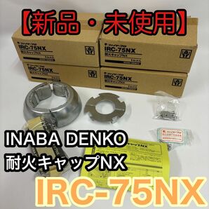 【新品・未使用】INABA DENKO 耐火キャップNX IRC-75NX 4個まとめ売り