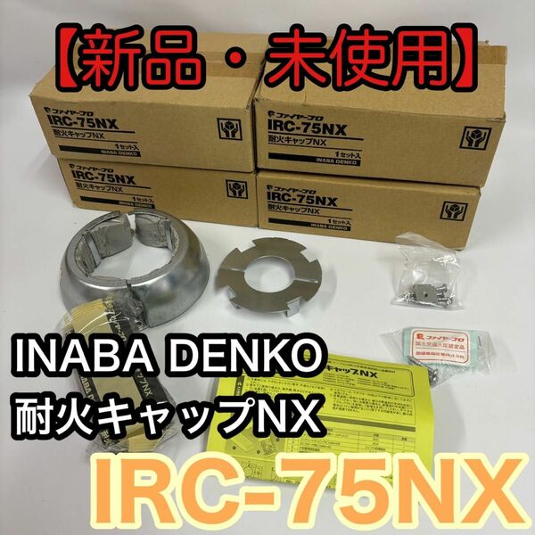 【新品・未使用】INABA DENKO 耐火キャップNX IRC-75NX 4個まとめ売り