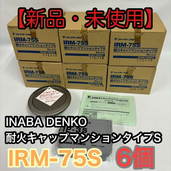 【新品・未使用】INABA DENKO 耐火キャップマンションタイプS IRM-75S 6個まとめ売り