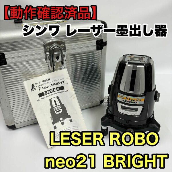 【動作確認済品】シンワ レーザー墨出し器 LESER ROBO neo21 BRIGHT