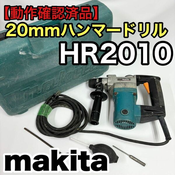 【動作確認品】makita 20mm ハンマードリル HR2010 マキタ ハンマドリル