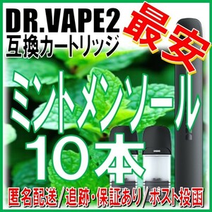 ドクターベイプ モデル2 互換カートリッジ ミントメンソール 10本 ①