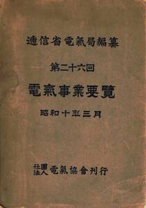「第二十六回電気事業要覧」背表紙痛み等・除籍本