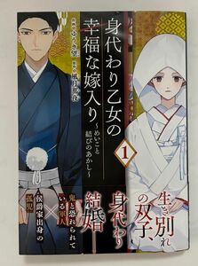 身代わり乙女の幸福な嫁入り　めいこと結びのあかし　１ （フロースコミック） ゆうき望／作画　風月那夜／原作