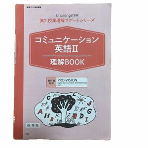 進研ゼミ　高校2年生　授業理解サポートシリーズコミュニケーション英語II 教科書対応PRO-VISION