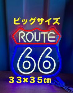 特大 ルート66 ROUTE66 LED 看板 ネオンサイン ネオン管 ネオンライト ネオンチューブ アメリカン雑貨 インテリア