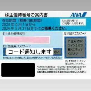 【コード通知のみ】ANA株主優待割引券１枚【2024年05月31日までご搭乗可能】ANA／全日空／全日本空輸