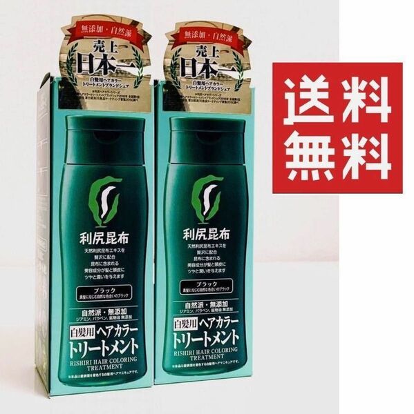 利尻ヘアカラートリートメント ブラック 200g× 2個 ★平日毎日発送★ 自然派 白髪用 利尻昆布 自然派club サスティ