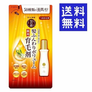 リニューアル最新版！ ロート製薬 50の恵 詰め替え用 髪ふんわりボリューム育毛剤 150ml ★平日毎日発送★ つめかえ用